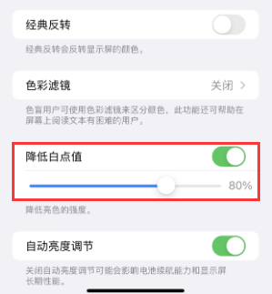 兴业苹果电池维修分享iPhone省电巧妙设置降低白点值 
