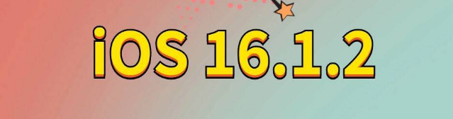 兴业苹果手机维修分享iOS 16.1.2正式版更新内容及升级方法 