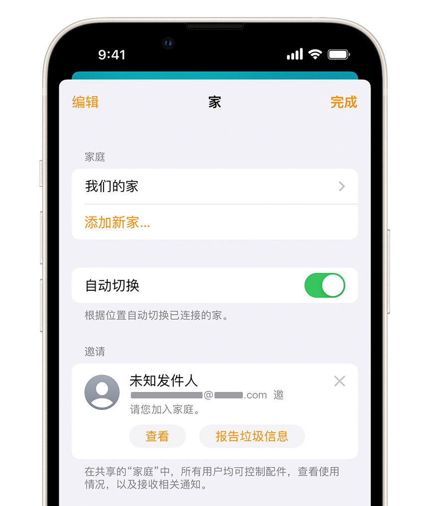 兴业苹果手机维修分享iPhone 小技巧：在“家庭”应用中删除和举报垃圾邀请 