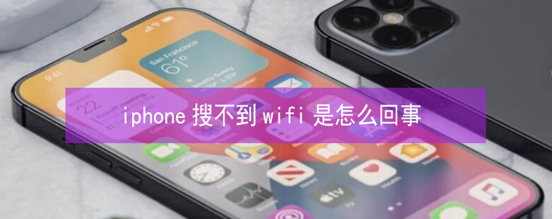 兴业苹果13维修分享iPhone13搜索不到wifi怎么办 